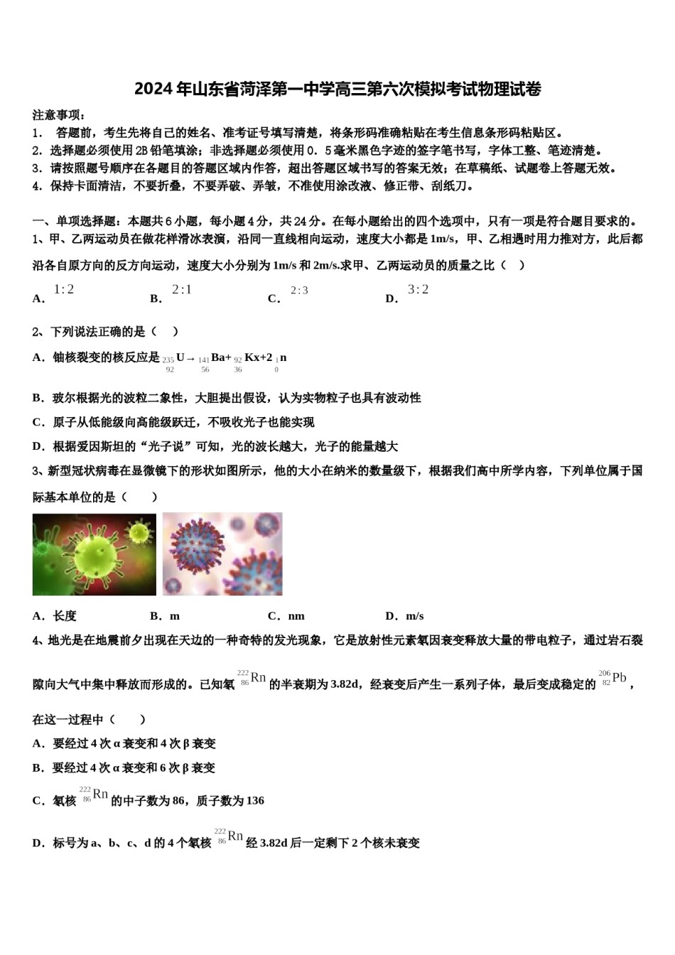 2024年山东省菏泽第一中学高三第六次模拟考试物理试卷含解析.doc_第1页