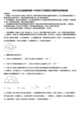 2024年山东省蒙阴县第一中学高三下学期第五次调研考试物理试题含解析.doc