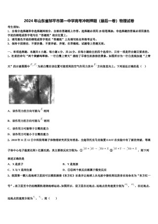 2024年山东省邹平市第一中学高考冲刺押题（最后一卷）物理试卷含解析.doc