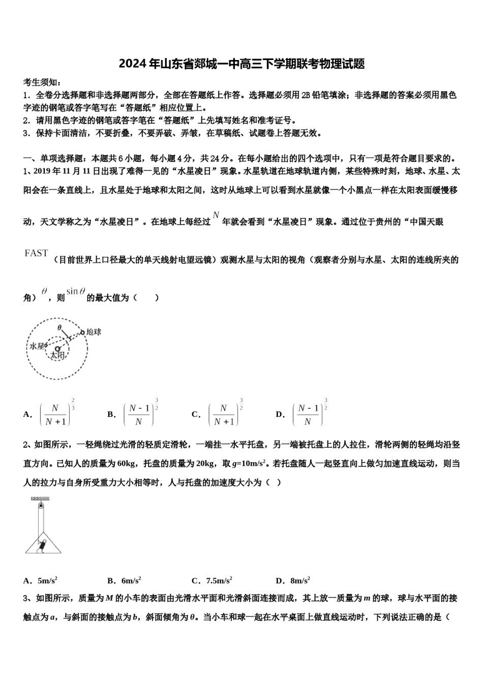 2024年山东省郯城一中高三下学期联考物理试题含解析.doc_第1页