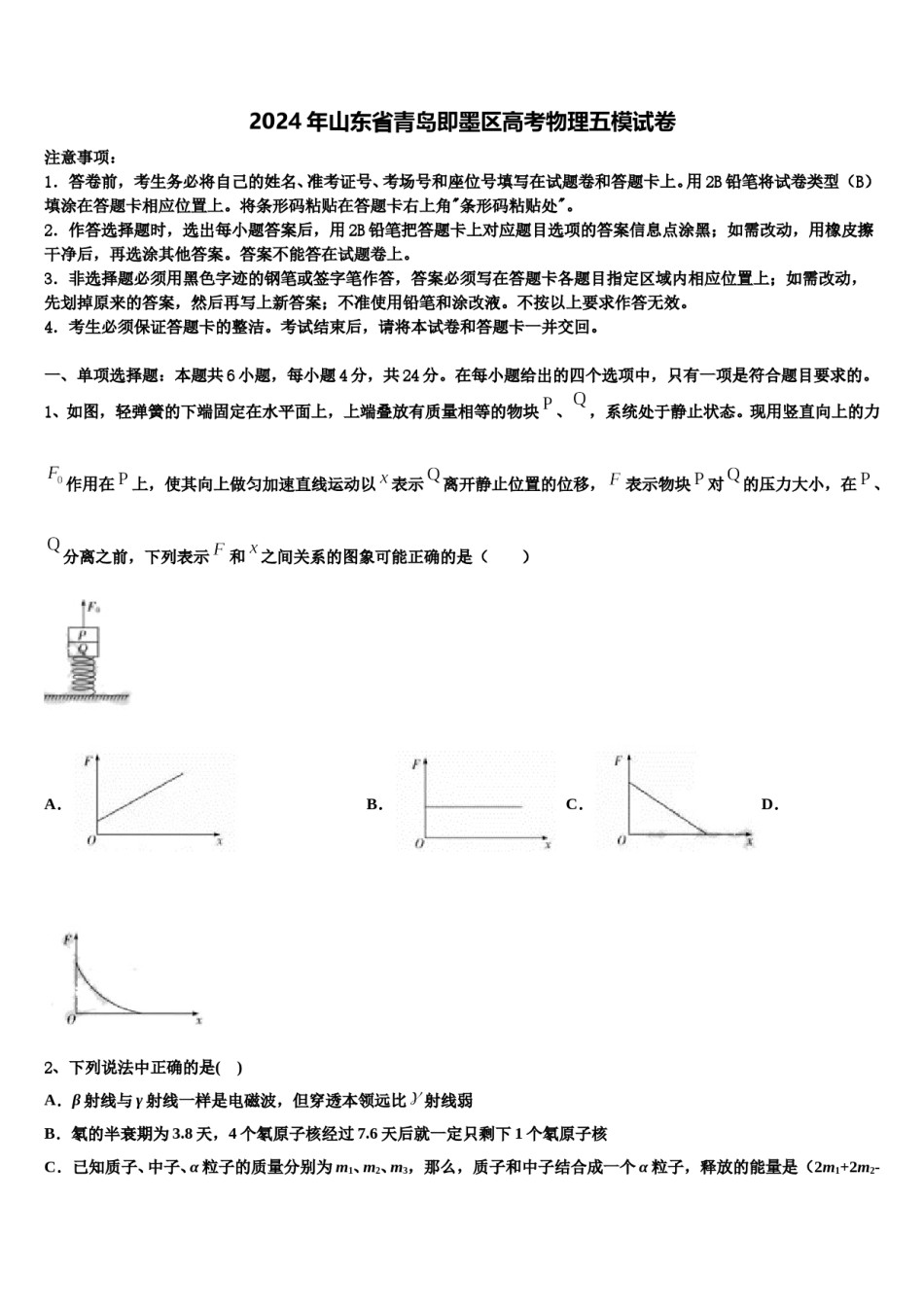 2024年山东省青岛即墨区高考物理五模试卷含解析.doc_第1页