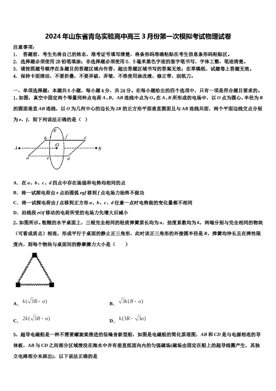 2024年山东省青岛实验高中高三3月份第一次模拟考试物理试卷含解析.doc_第1页