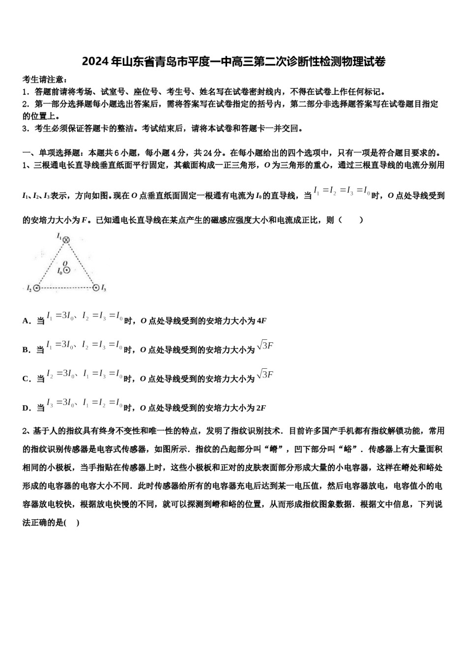 2024年山东省青岛市平度一中高三第二次诊断性检测物理试卷含解析.doc_第1页