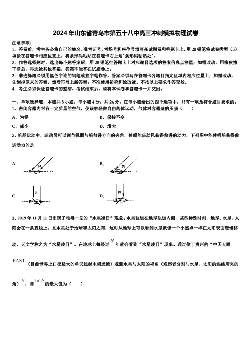2024年山东省青岛市第五十八中高三冲刺模拟物理试卷含解析.doc_第1页