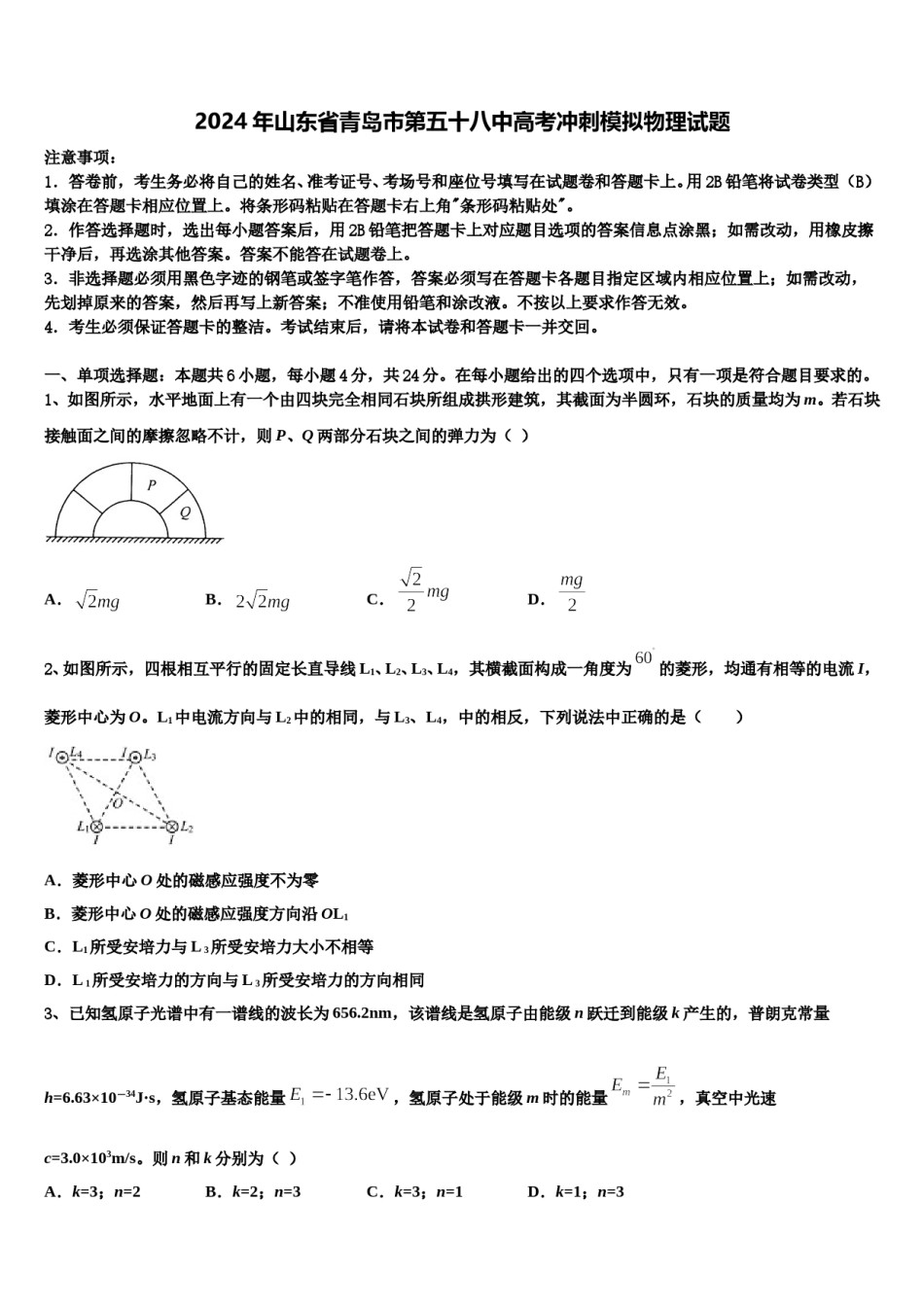 2024年山东省青岛市第五十八中高考冲刺模拟物理试题含解析.doc_第1页