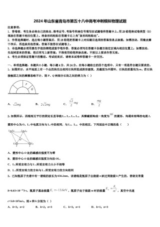 2024年山东省青岛市第五十八中高考冲刺模拟物理试题含解析.doc