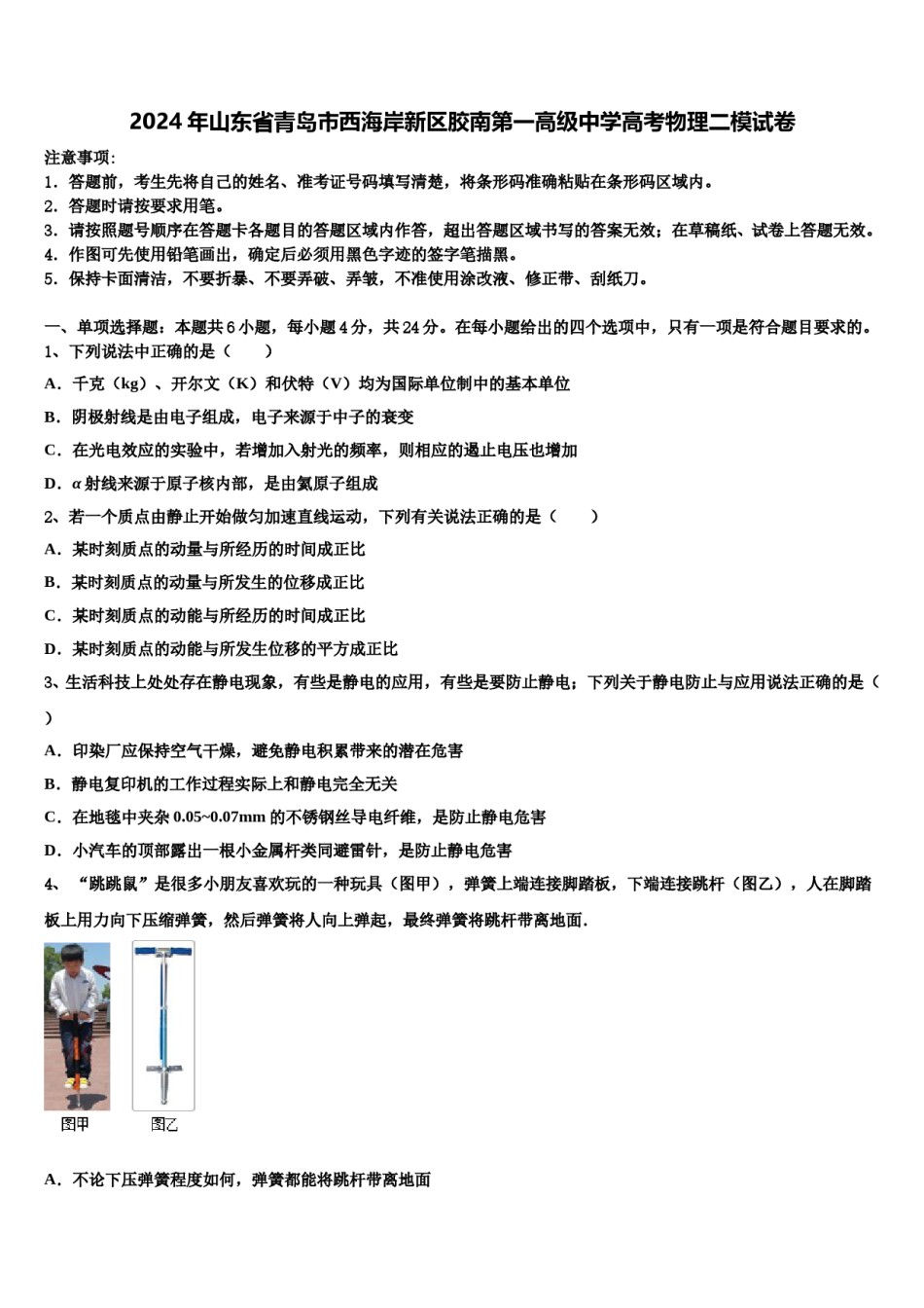 2024年山东省青岛市西海岸新区胶南第一高级中学高考物理二模试卷含解析.doc_第1页