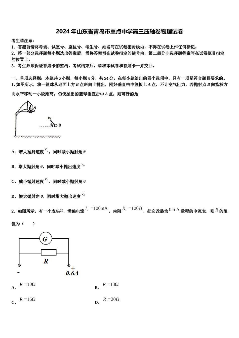 2024年山东省青岛市重点中学高三压轴卷物理试卷含解析.doc_第1页
