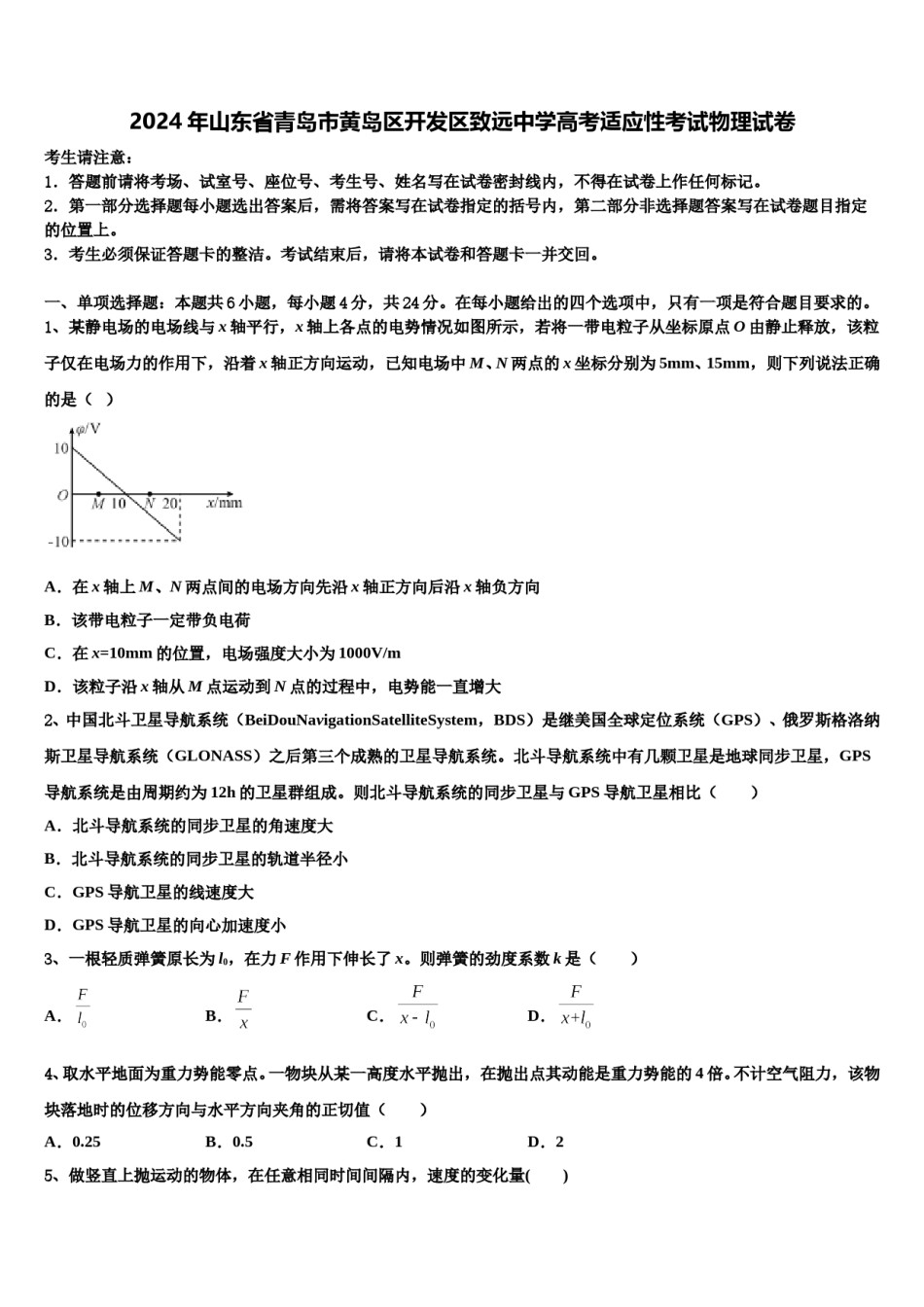 2024年山东省青岛市黄岛区开发区致远中学高考适应性考试物理试卷含解析.doc_第1页