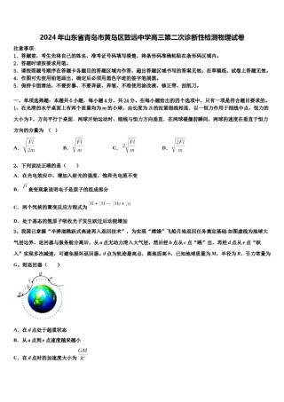 2024年山东省青岛市黄岛区致远中学高三第二次诊断性检测物理试卷含解析.doc