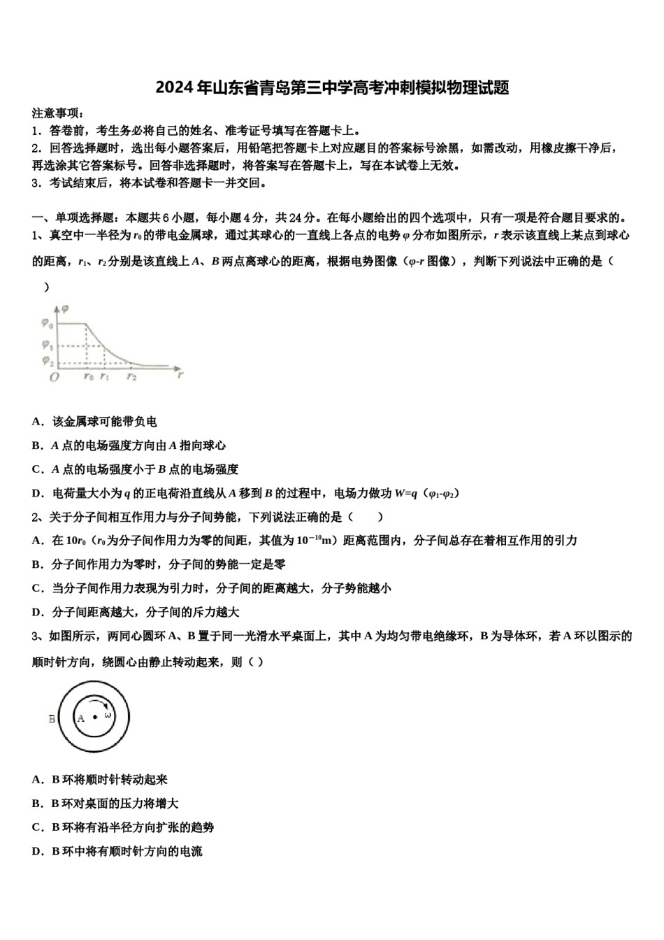 2024年山东省青岛第三中学高考冲刺模拟物理试题含解析.doc_第1页