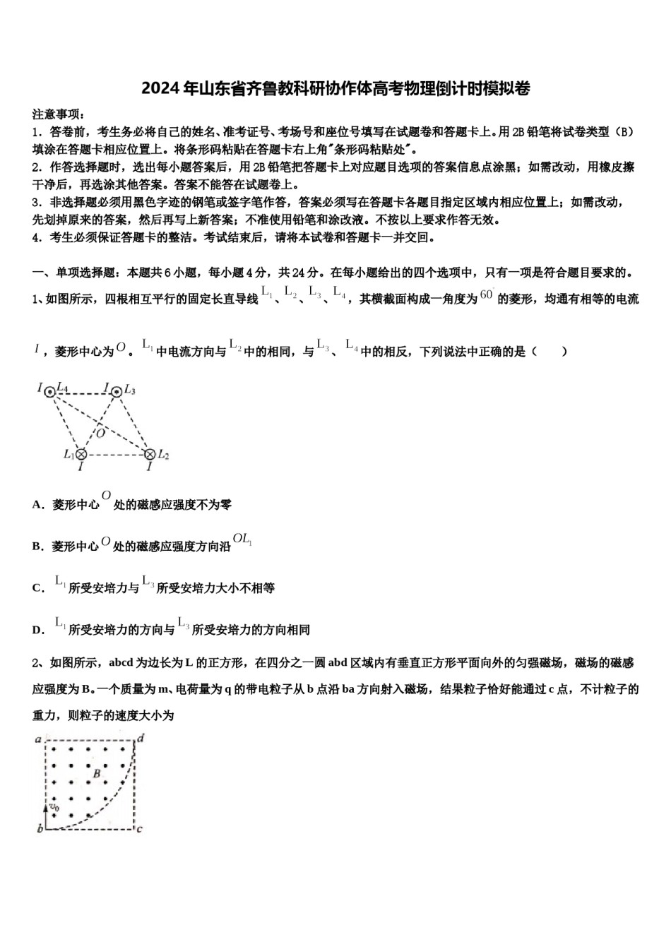 2024年山东省齐鲁教科研协作体高考物理倒计时模拟卷含解析.doc_第1页