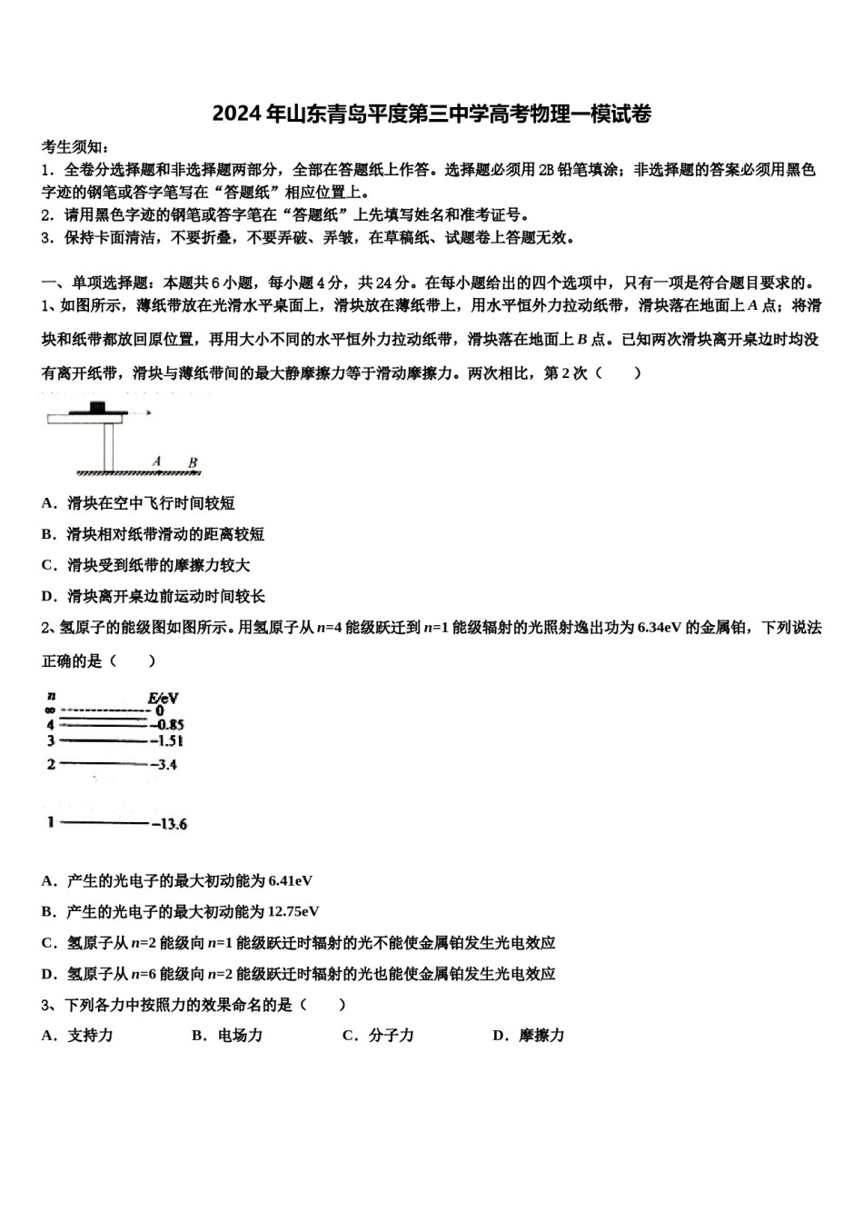 2024年山东青岛平度第三中学高考物理一模试卷含解析.doc_第1页