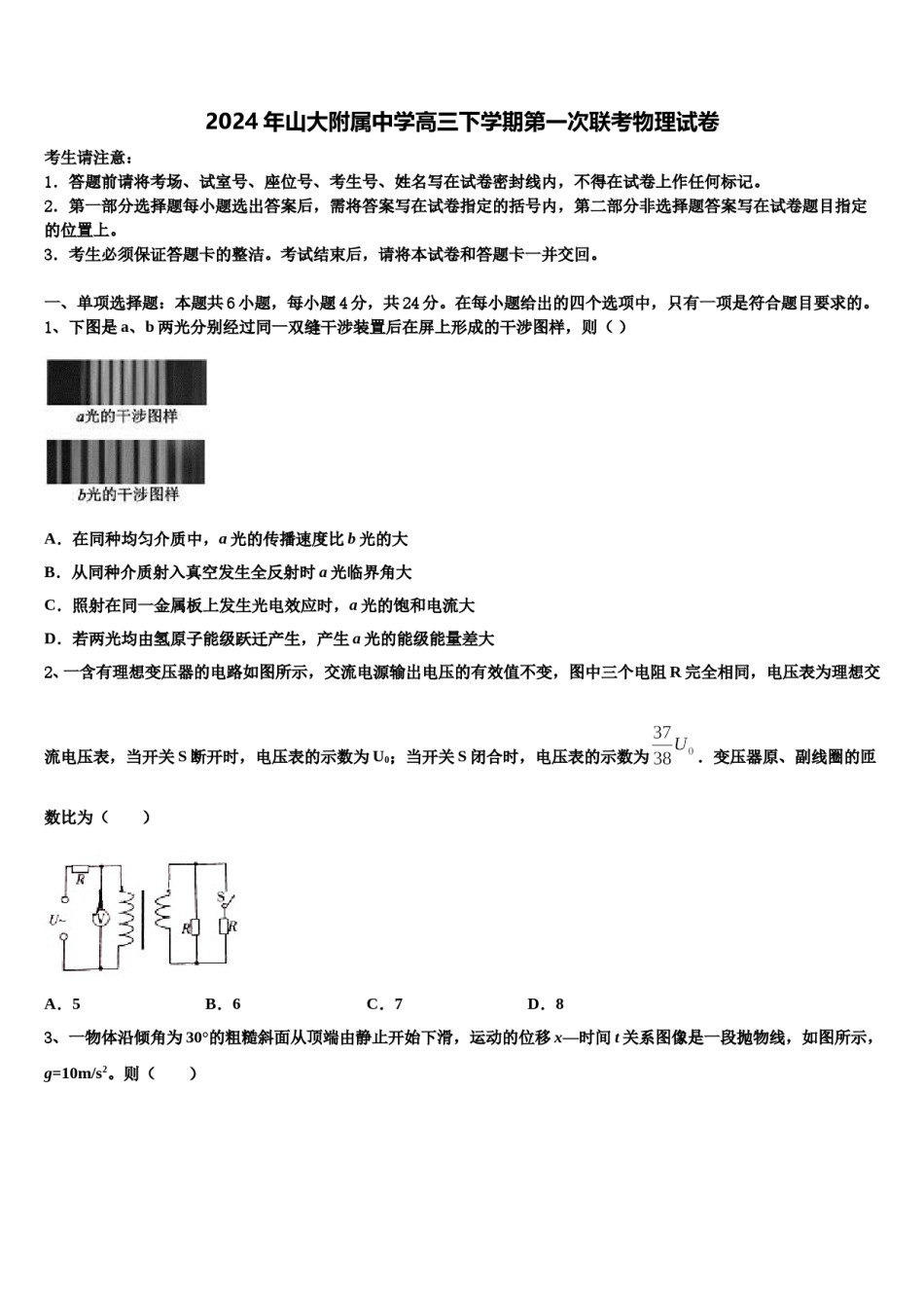 2024年山大附属中学高三下学期第一次联考物理试卷含解析.doc_第1页