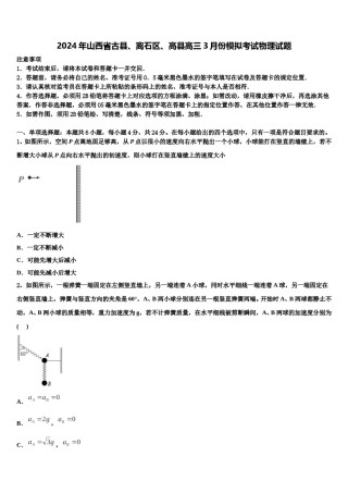 2024年山西省古县、离石区、高县高三3月份模拟考试物理试题含解析.doc