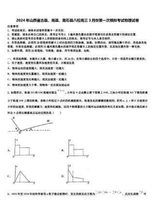 2024年山西省古县、高县、离石县八校高三3月份第一次模拟考试物理试卷含解析.doc