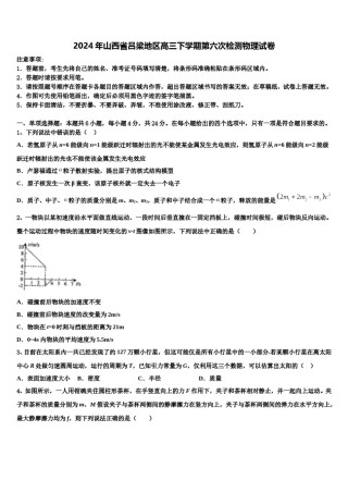 2024年山西省吕梁地区高三下学期第六次检测物理试卷含解析.doc