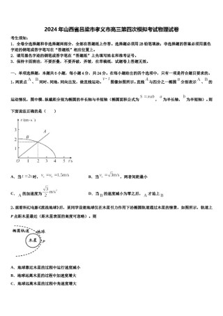 2024年山西省吕梁市孝义市高三第四次模拟考试物理试卷含解析.doc