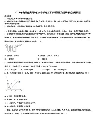 2024年山西省大同市口泉中学高三下学期第五次调研考试物理试题含解析.doc