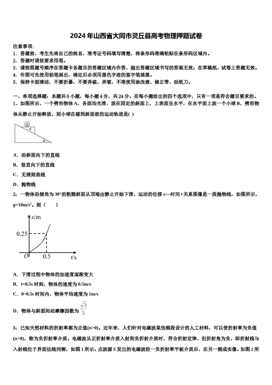 2024年山西省大同市灵丘县高考物理押题试卷含解析.doc_第1页