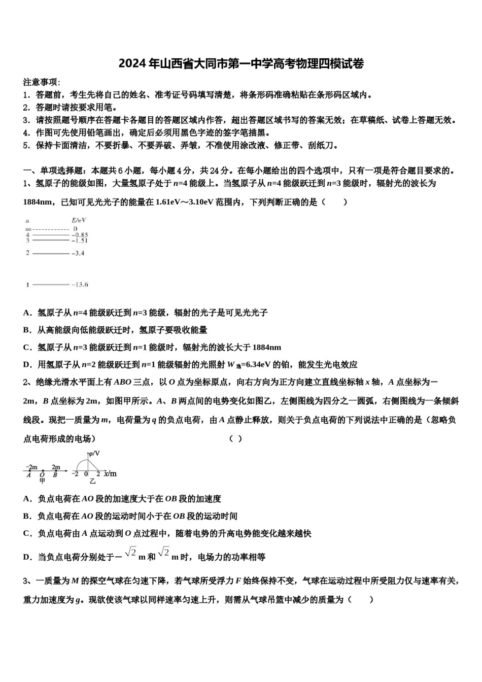 2024年山西省大同市第一中学高考物理四模试卷含解析.doc_第1页