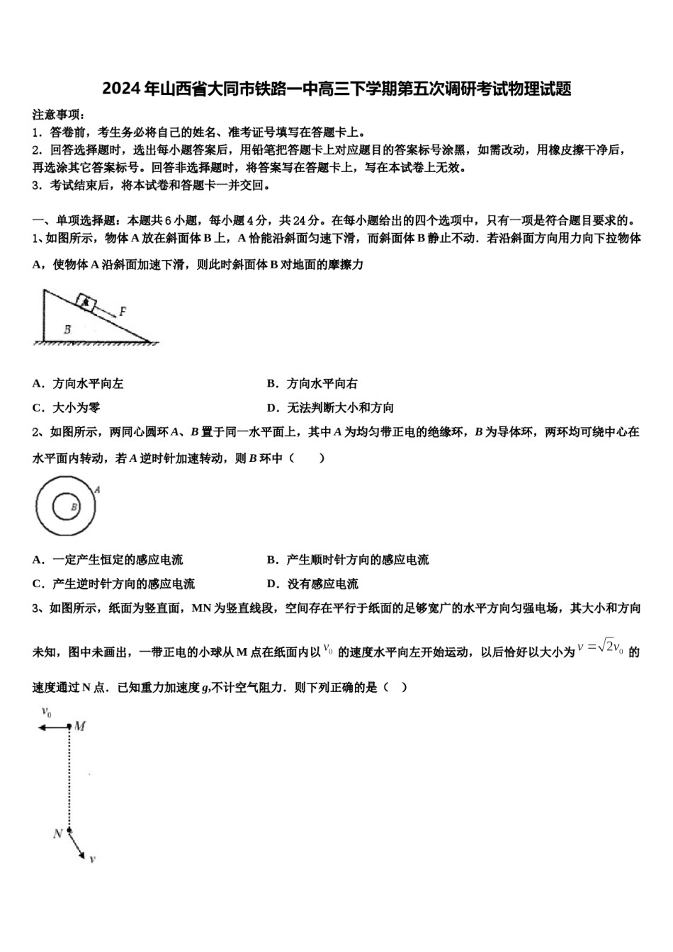 2024年山西省大同市铁路一中高三下学期第五次调研考试物理试题含解析.doc_第1页