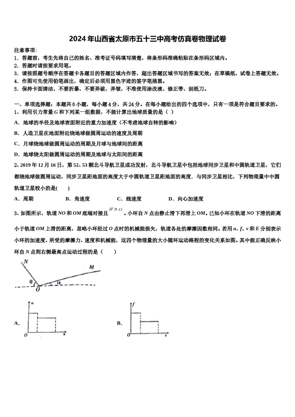 2024年山西省太原市五十三中高考仿真卷物理试卷含解析.doc_第1页