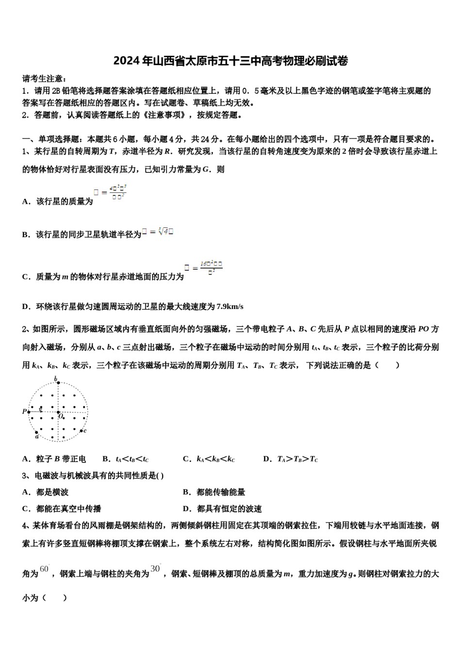 2024年山西省太原市五十三中高考物理必刷试卷含解析.doc_第1页
