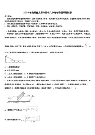 2024年山西省太原市四十八中高考物理押题试卷含解析.doc