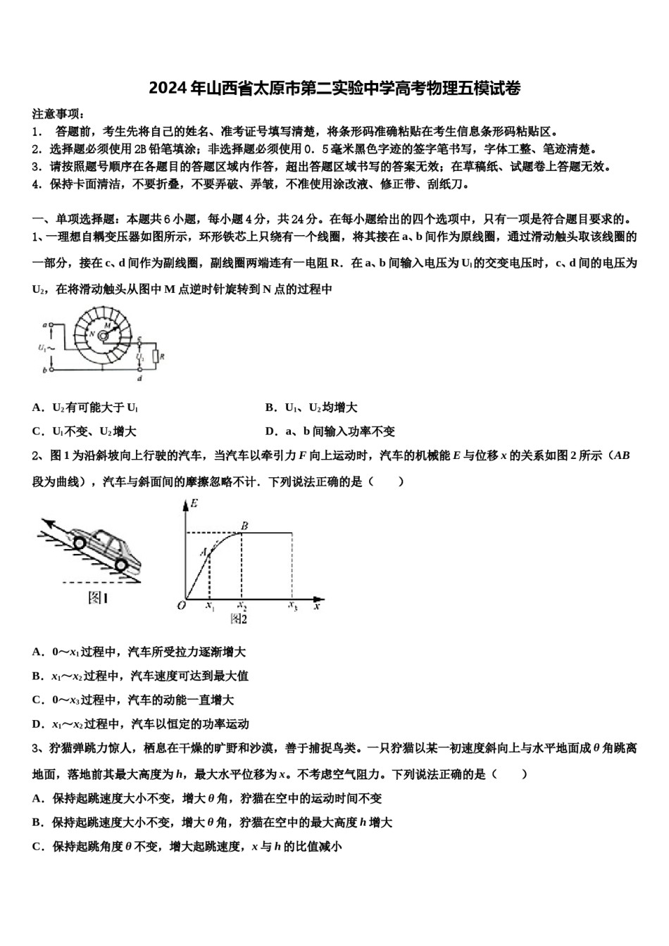 2024年山西省太原市第二实验中学高考物理五模试卷含解析.doc_第1页