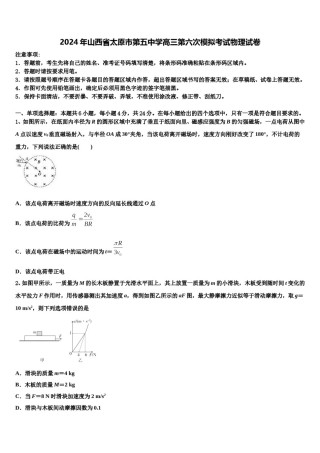 2024年山西省太原市第五中学高三第六次模拟考试物理试卷含解析.doc