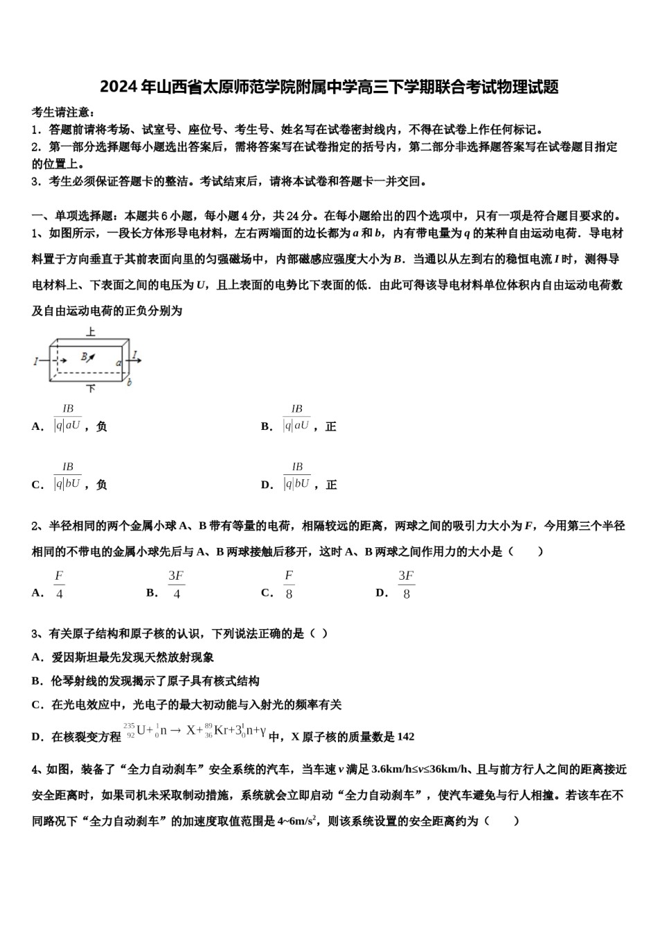 2024年山西省太原师范学院附属中学高三下学期联合考试物理试题含解析.doc_第1页