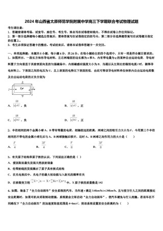 2024年山西省太原师范学院附属中学高三下学期联合考试物理试题含解析.doc