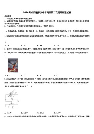 2024年山西省孝义中学高三第二次调研物理试卷含解析.doc