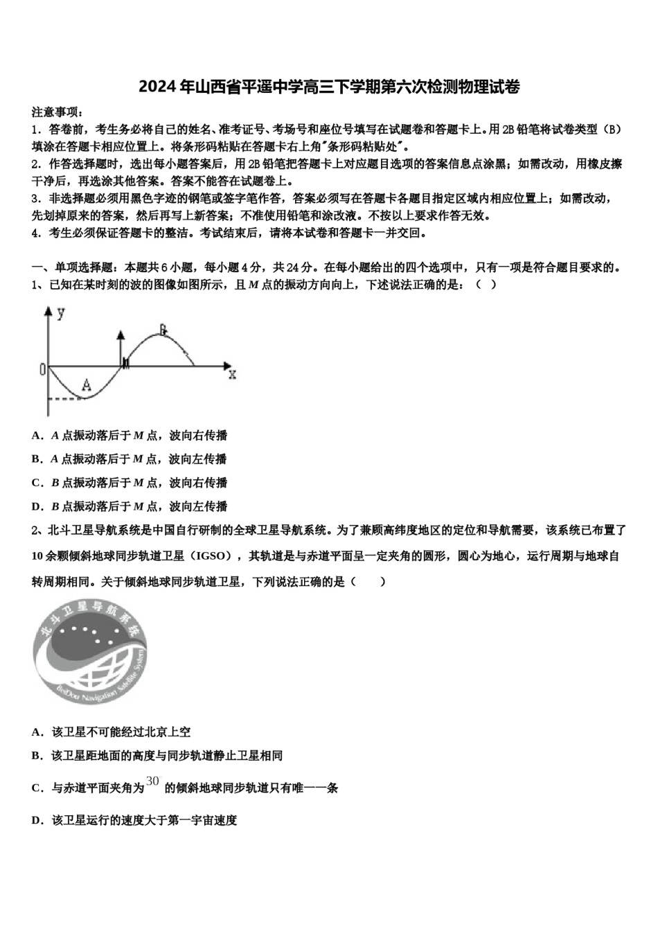 2024年山西省平遥中学高三下学期第六次检测物理试卷含解析.doc_第1页