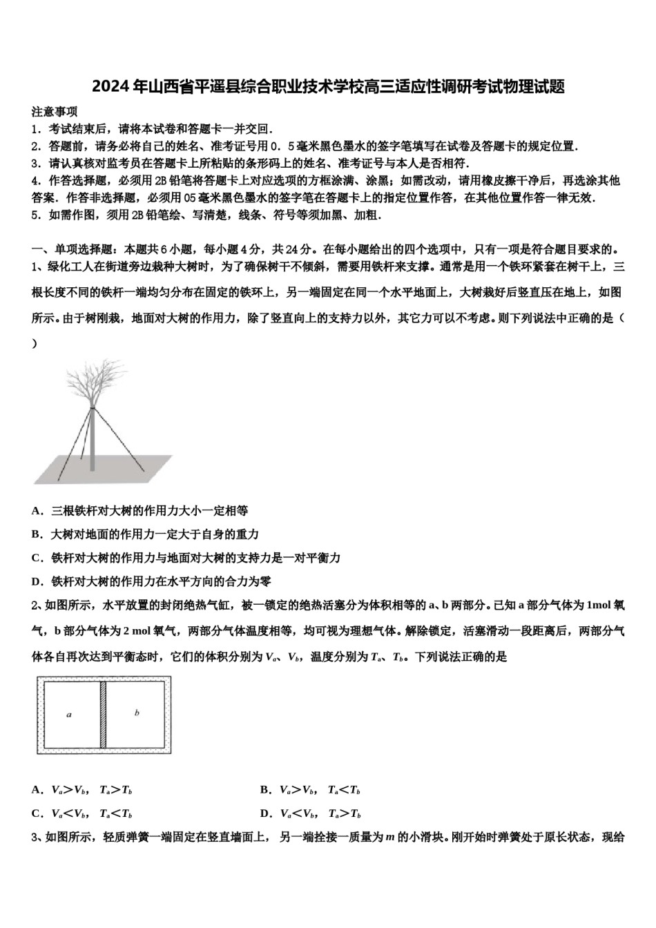 2024年山西省平遥县综合职业技术学校高三适应性调研考试物理试题含解析.doc_第1页