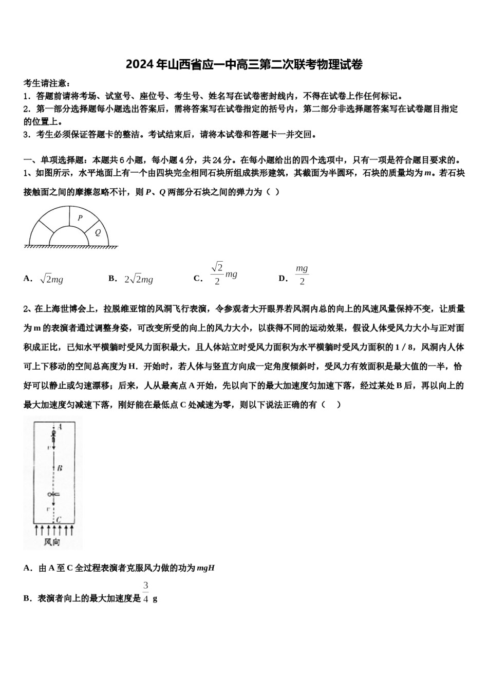 2024年山西省应一中高三第二次联考物理试卷含解析.doc_第1页