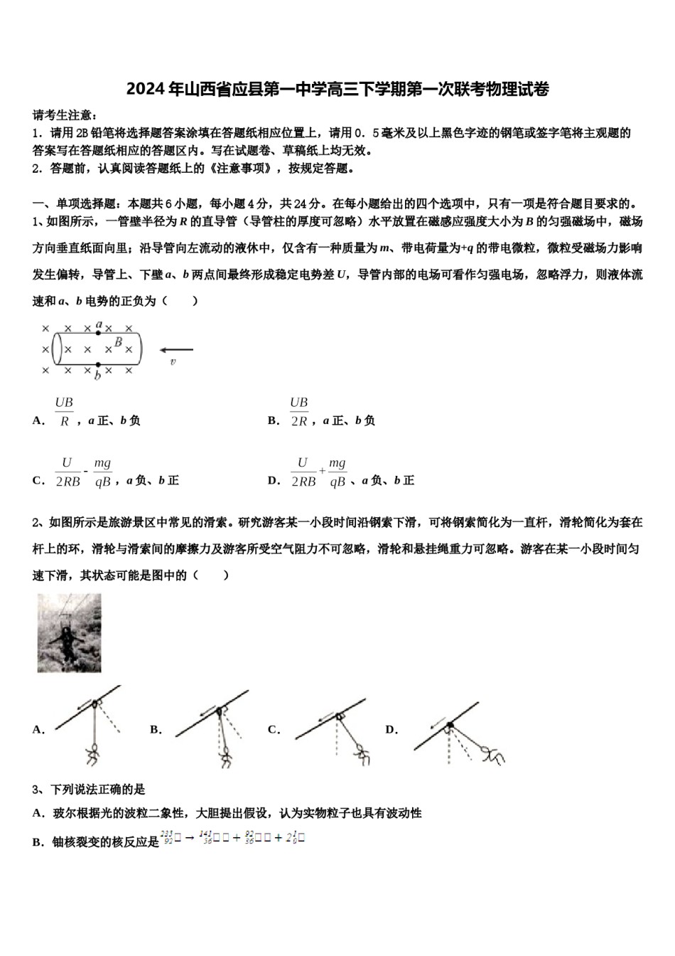 2024年山西省应县第一中学高三下学期第一次联考物理试卷含解析.doc_第1页