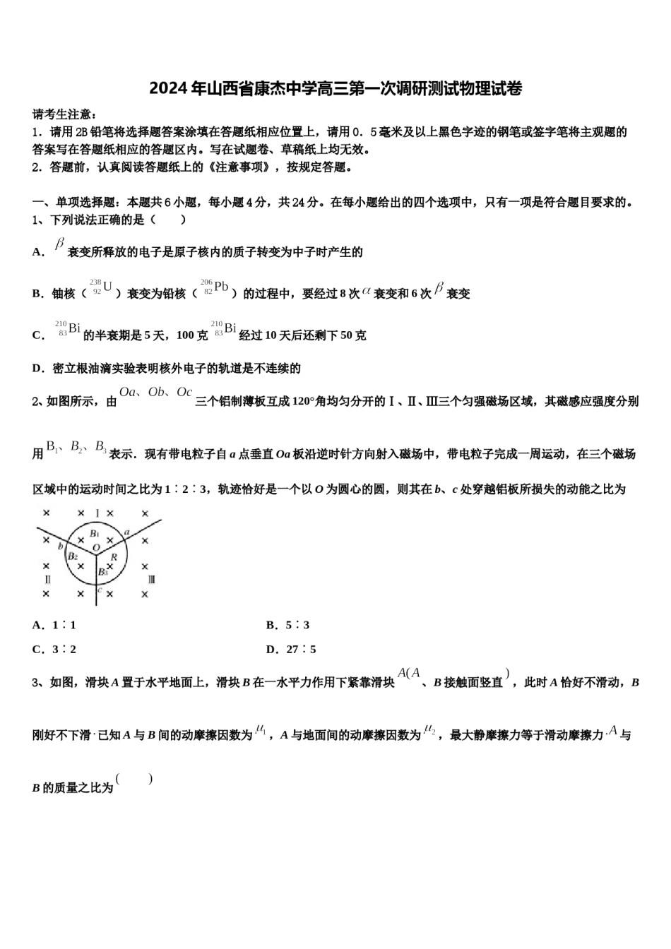 2024年山西省康杰中学高三第一次调研测试物理试卷含解析.doc_第1页
