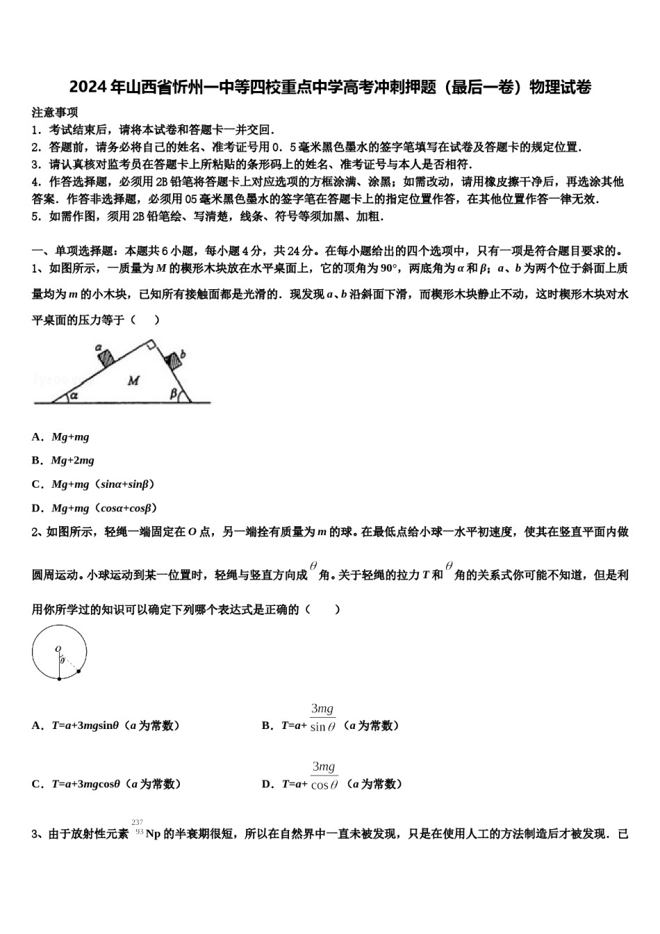 2024年山西省忻州一中等四校重点中学高考冲刺押题（最后一卷）物理试卷含解析.doc_第1页