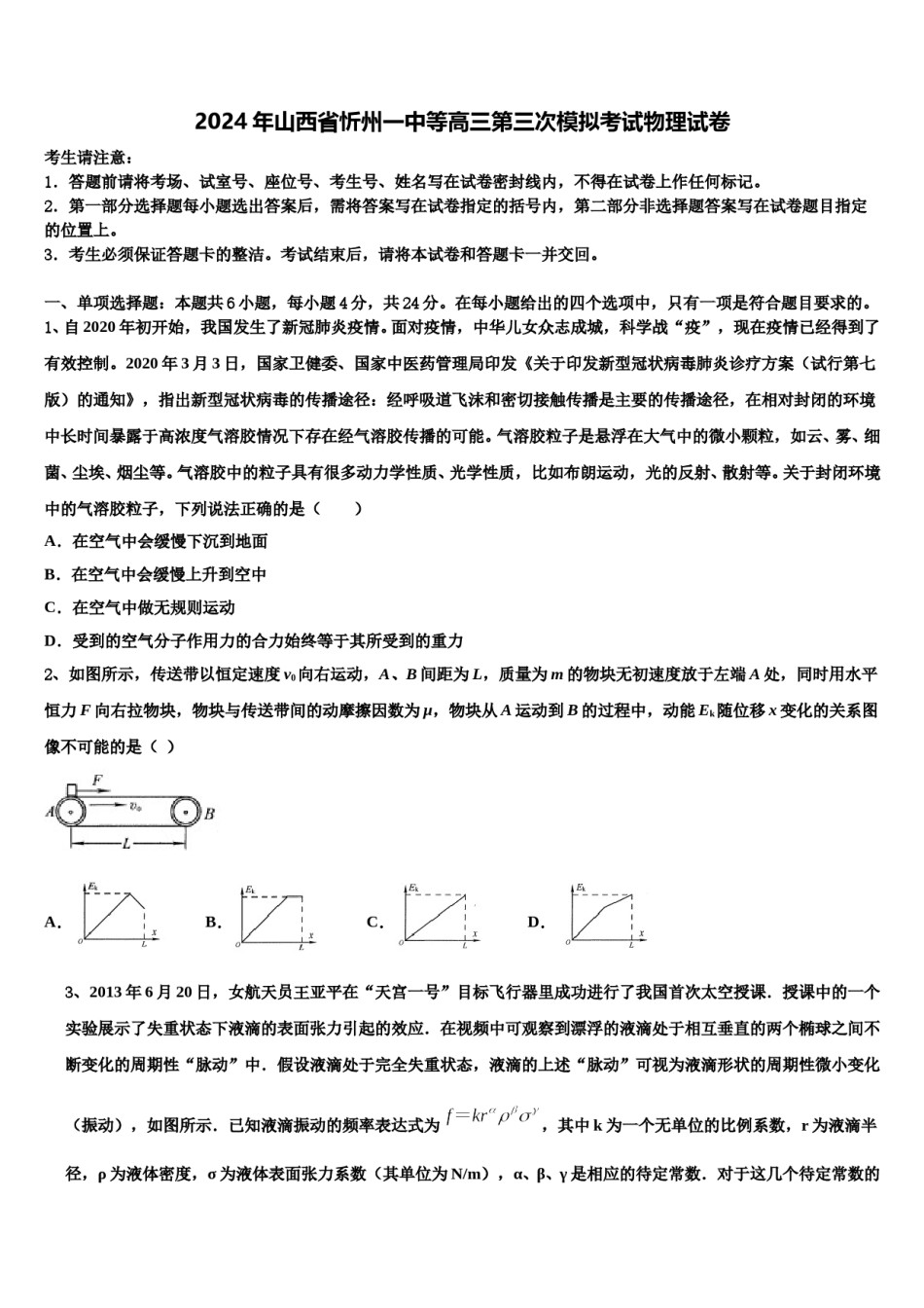 2024年山西省忻州一中等高三第三次模拟考试物理试卷含解析.doc_第1页