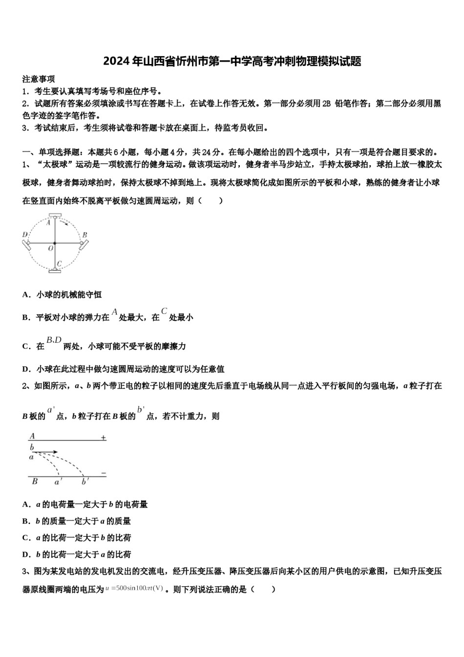 2024年山西省忻州巿第一中学高考冲刺物理模拟试题含解析.doc_第1页