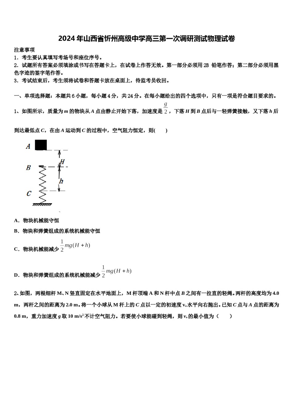2024年山西省忻州高级中学高三第一次调研测试物理试卷含解析.doc_第1页