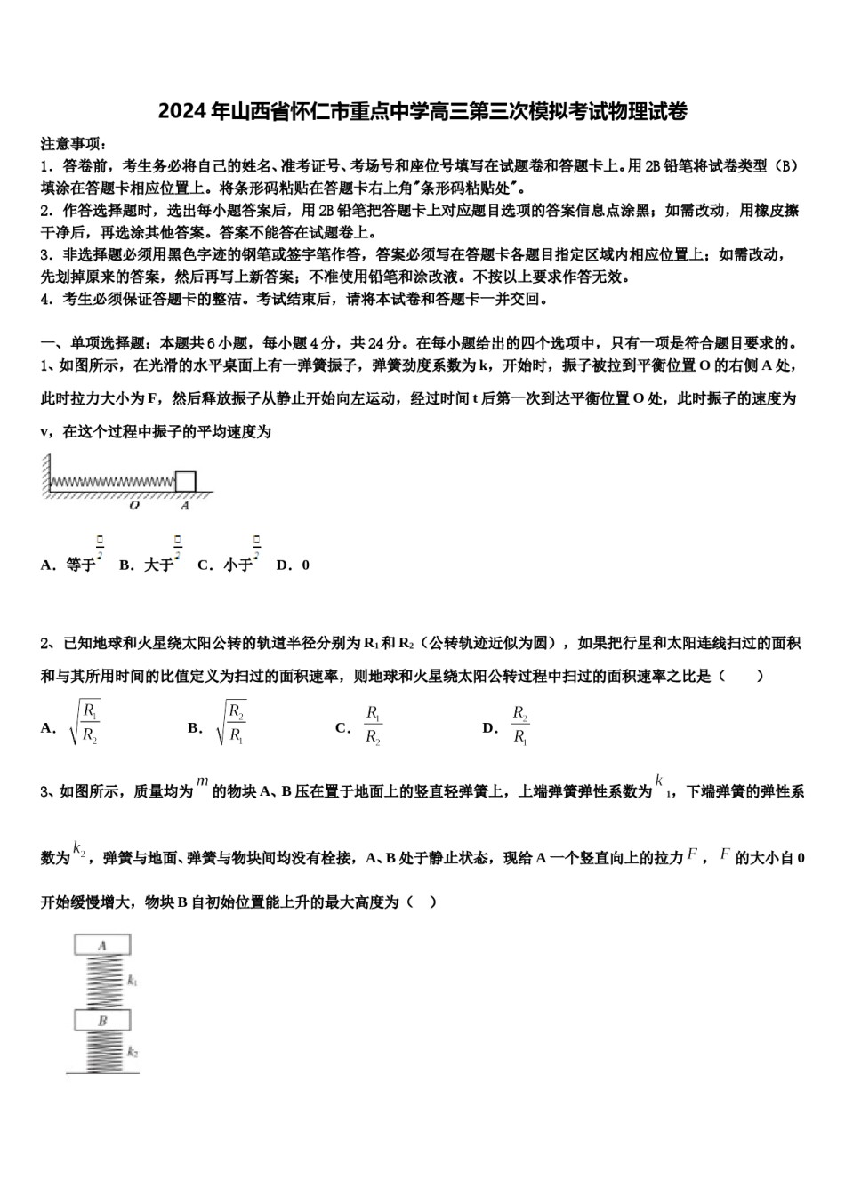 2024年山西省怀仁市重点中学高三第三次模拟考试物理试卷含解析.doc_第1页