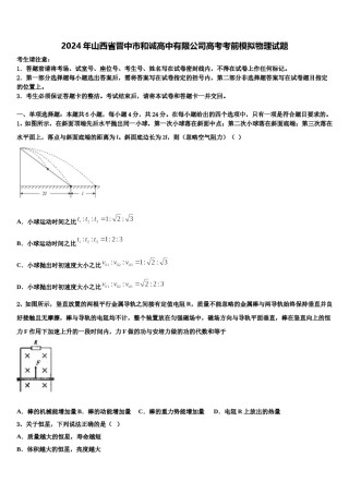2024年山西省晋中市和诚高中有限公司高考考前模拟物理试题含解析.doc
