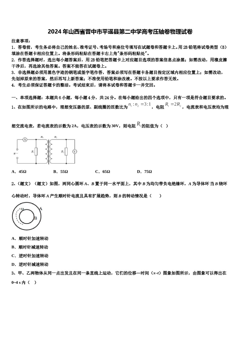 2024年山西省晋中市平遥县第二中学高考压轴卷物理试卷含解析.doc_第1页