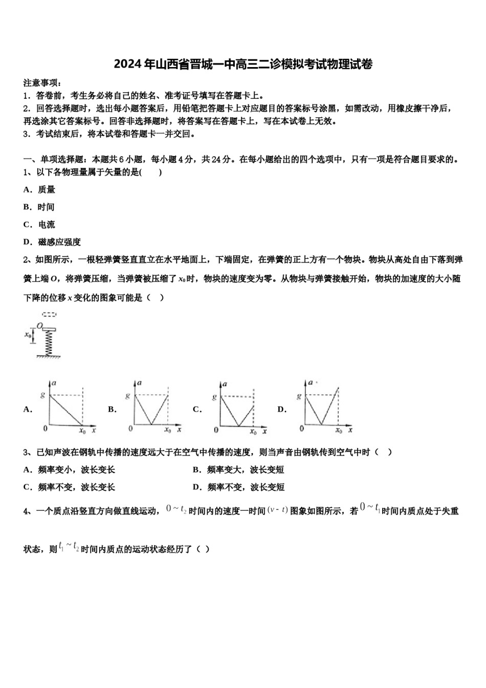 2024年山西省晋城一中高三二诊模拟考试物理试卷含解析.doc_第1页