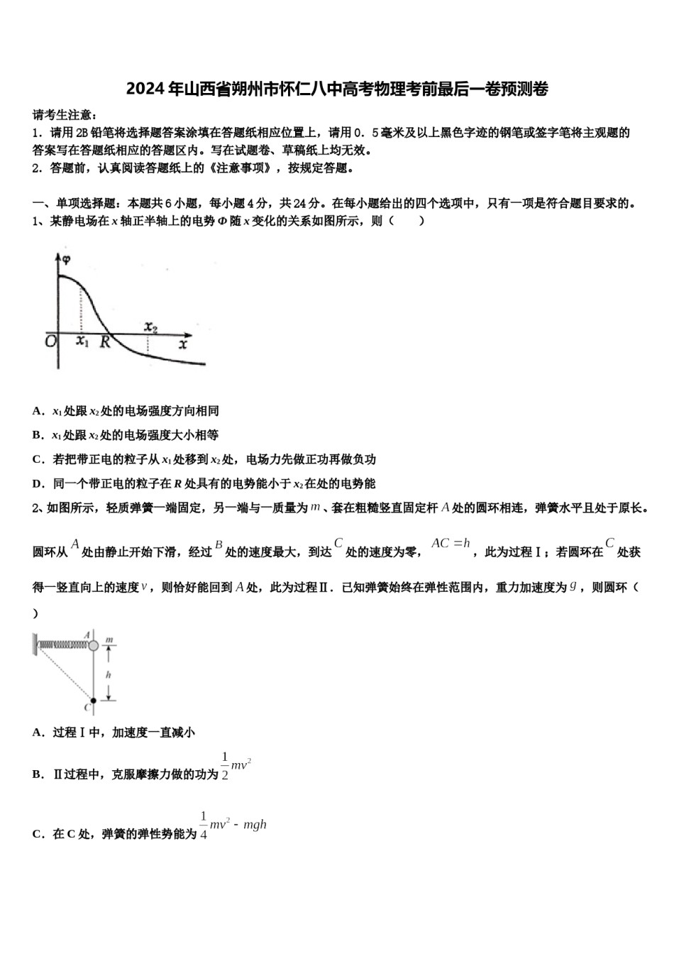 2024年山西省朔州市怀仁八中高考物理考前最后一卷预测卷含解析.doc_第1页