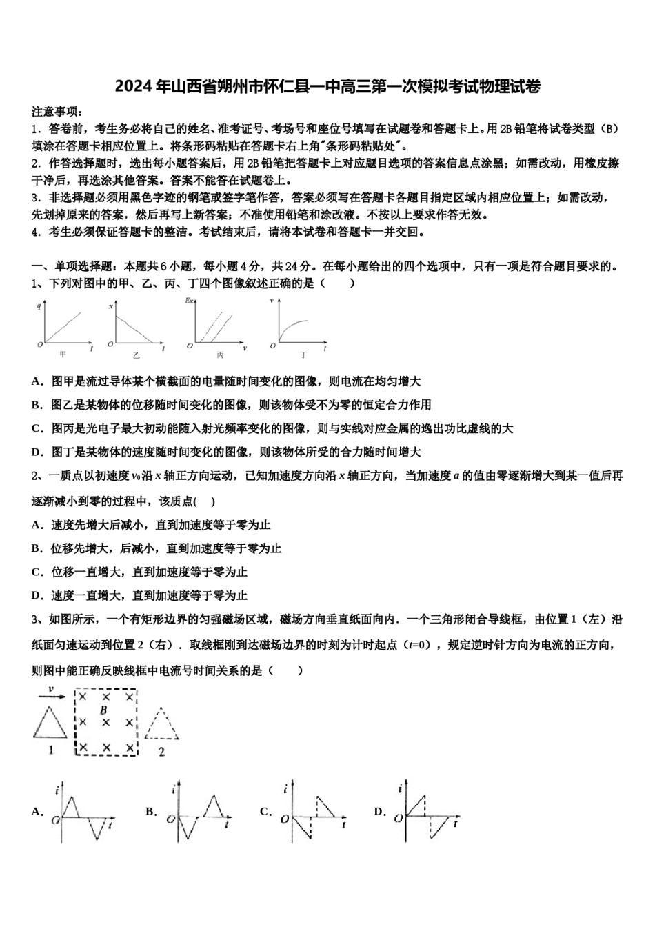 2024年山西省朔州市怀仁县一中高三第一次模拟考试物理试卷含解析.doc_第1页