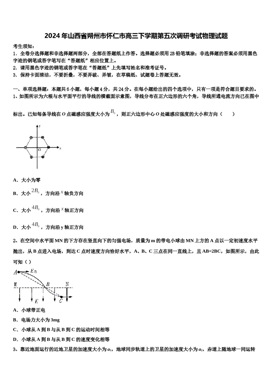 2024年山西省朔州市怀仁市高三下学期第五次调研考试物理试题含解析.doc_第1页